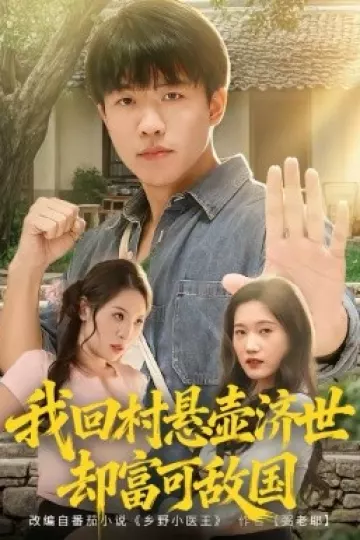 我回村悬壶济世却富可敌国