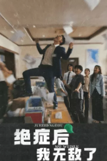 绝症后我无敌了