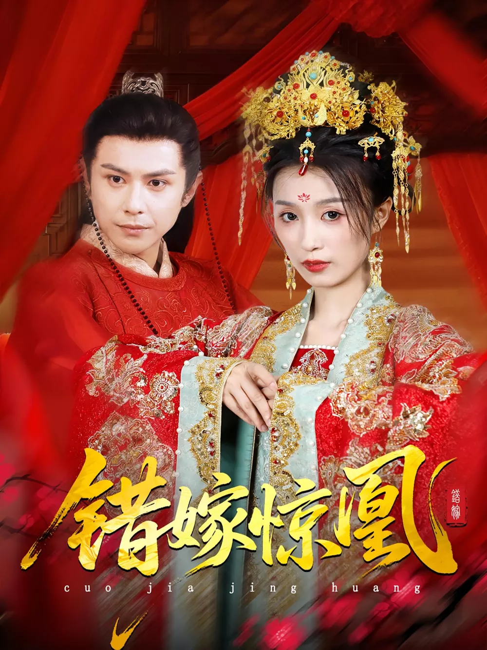 错嫁惊凰