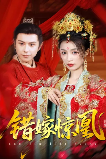 错嫁惊凰