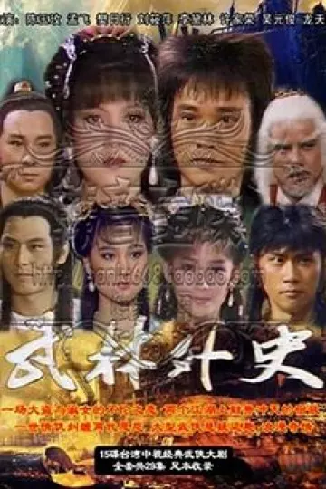 武林外史孟飞版