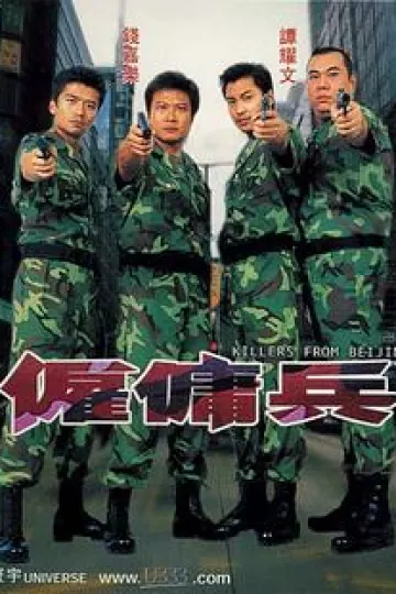 雇佣兵2000[电影解说]