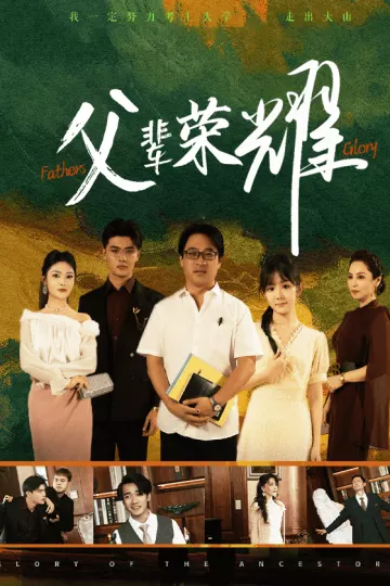 父辈荣耀
