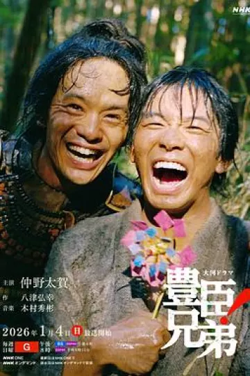 丰臣兄弟！
