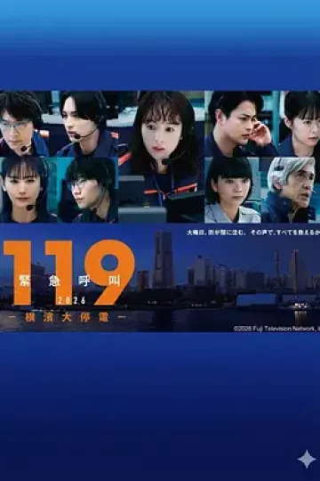 119紧急呼叫2026 横滨大停电
