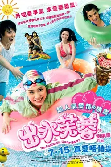 出水芙蓉2010