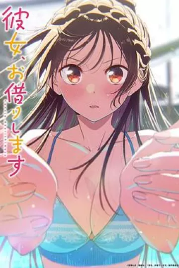 租借女友第五季