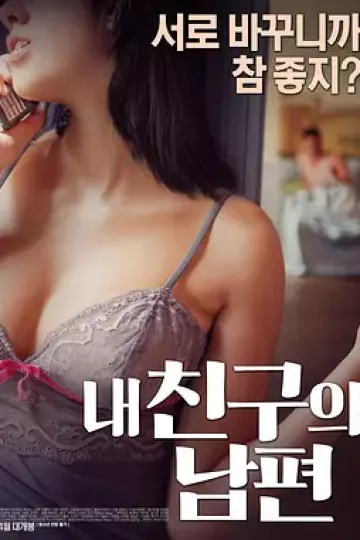 我朋友的丈夫[电影解说]