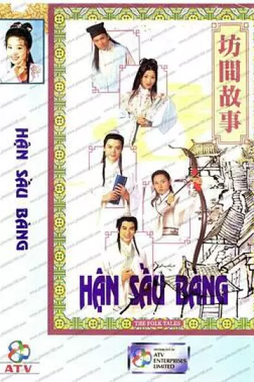 坊间传奇粤语