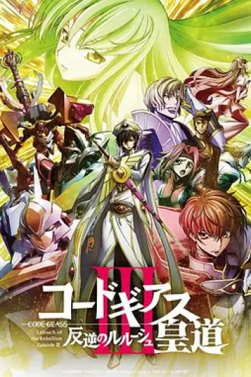 反叛的鲁路修剧场版3:皇道