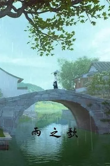 雨之歌[电影解说]