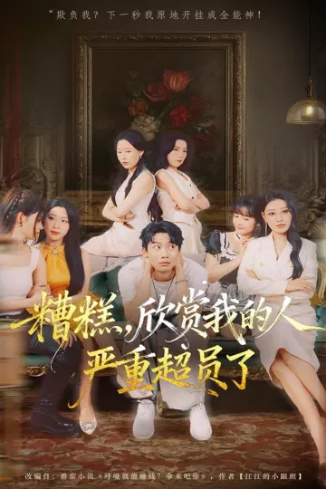 糟糕,欣赏我的人严重超员了