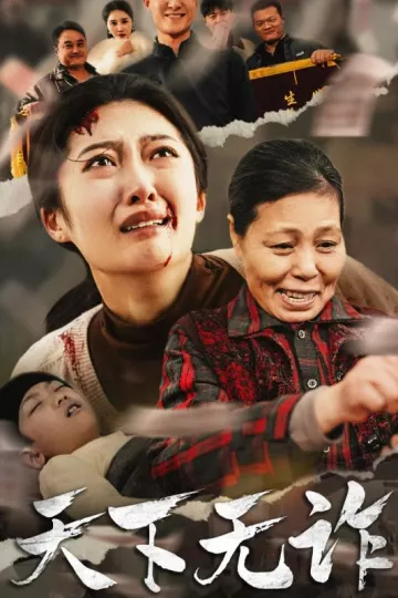 天下无诈(林慧卿版)