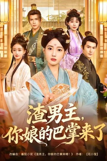 渣男主，你娘的巴掌来了