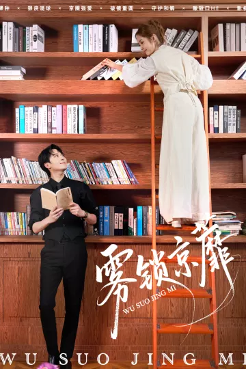 雾锁京蘼