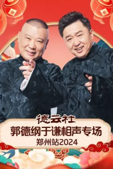 德云社郭德纲于谦相声专场郑州站2024