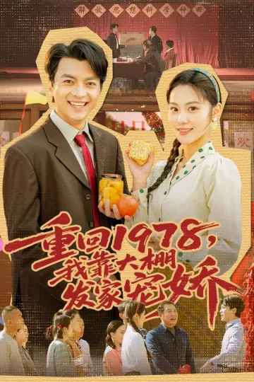 重回1978，我靠大棚发家宠娇