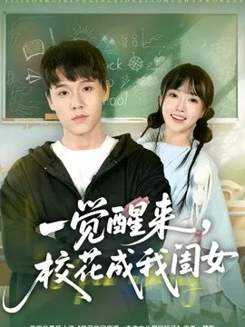 一觉醒来，校花成我闺女