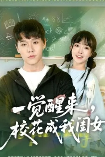一觉醒来,校花成我闺女