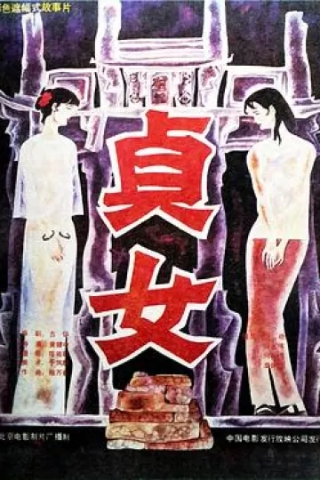 贞女