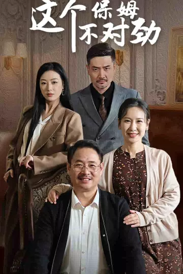 这个保姆不对劲