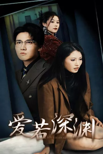 爱若深渊