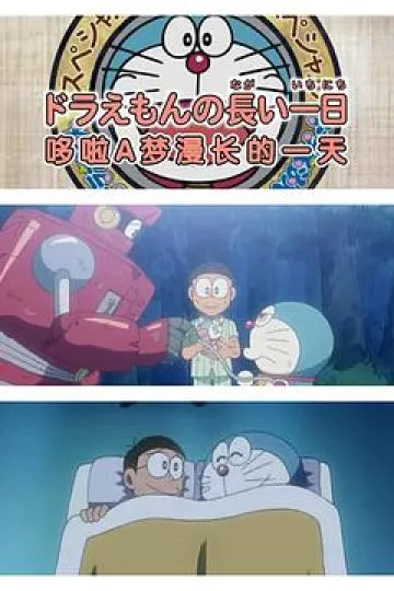 哆啦A梦生日SP：哆啦A梦漫长的一天[电影解说]