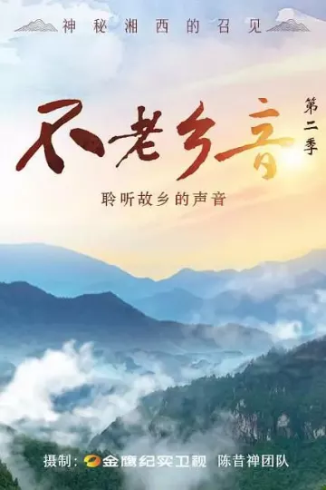 不老乡音第二季