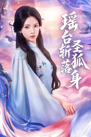 瑶台斩落圣狐身