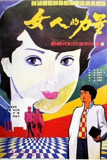女人的力量[电影解说]