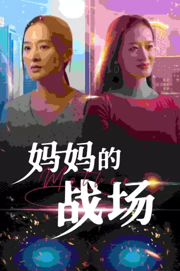 妈妈的战场