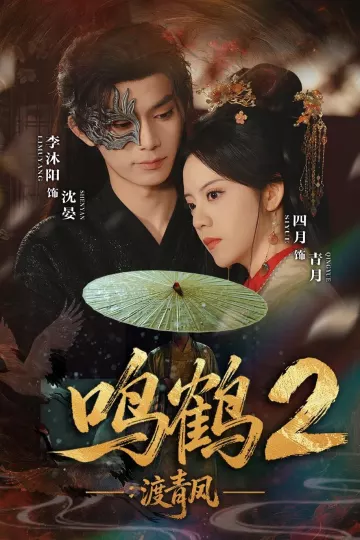 鸣鹤2：渡青风