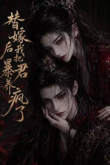 替嫁后我把暴君养疯了