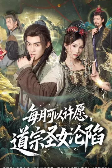 每月可以许愿，道宗圣女沦陷