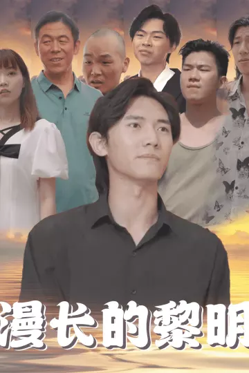 漫长的黎明