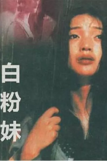白粉妹[电影解说]