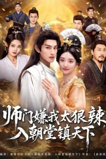师门嫌我太狠辣,入朝堂镇天下