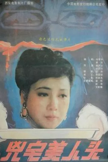 凶宅美人头[电影解说]
