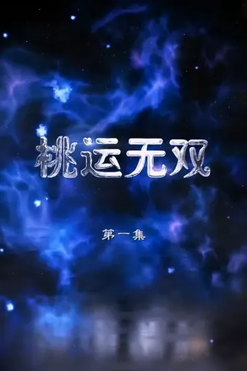 桃运无双合集版