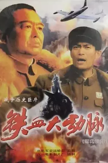 铁血大动脉[电影解说]
