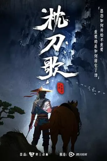 枕刀歌[电影解说]