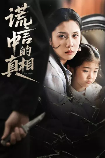 谎言中的真相