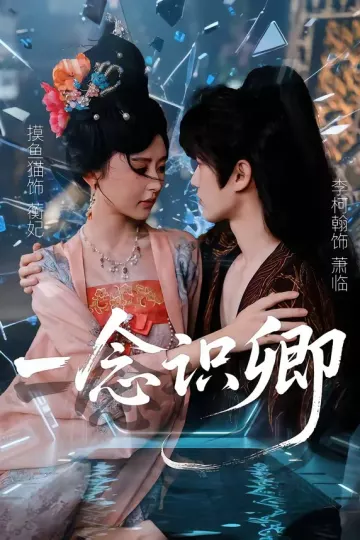 一念识卿