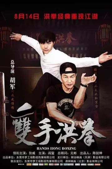 双手洪拳