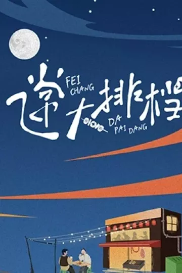 飞常大排档