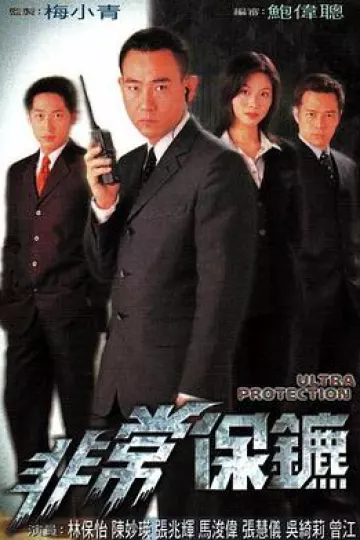 非常保镖国语