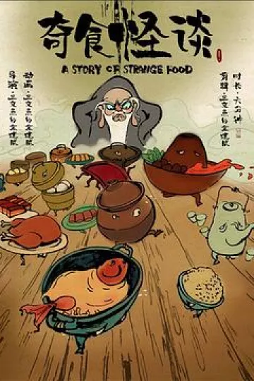 奇食怪谈[电影解说]