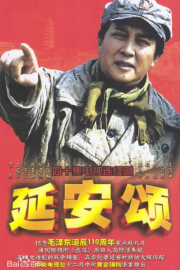 延安颂