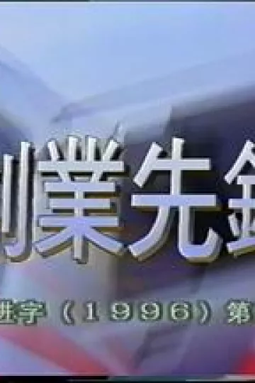 创业先锋1995