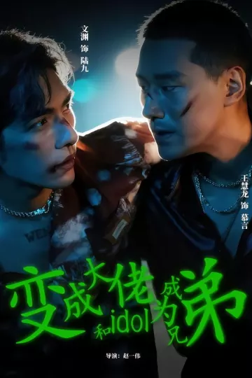 变成大佬和idol成为兄弟